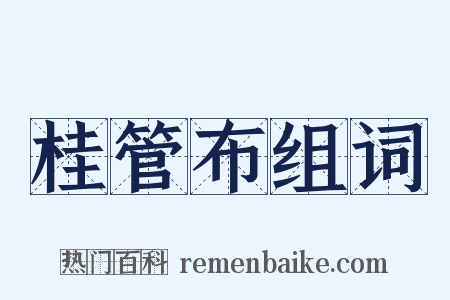 桂管布组词是什么意思的图片